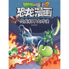 植物大战僵尸 · 恐龙漫画：恐龙机甲大对决